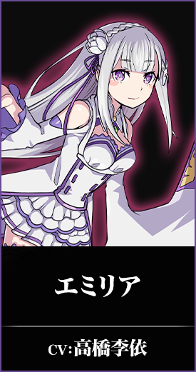 エミリア