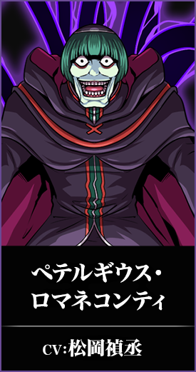 ペテルギウス・ロマネコンティ