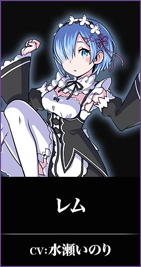 レム