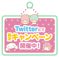 Twitterにて限定キャンペーン開催中！