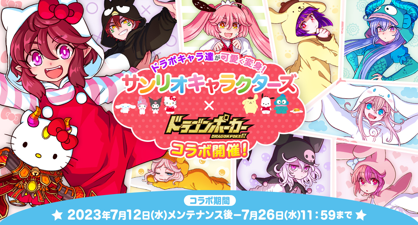 サンリオキャラクターズ』×『ドラゴンポーカー』コラボ7/12より