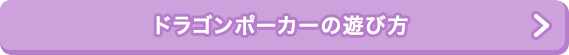 ドラゴンポーカーとは