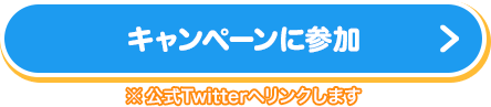 キャンペーンに参加