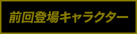 前回登場キャラクター