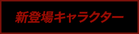 新登場キャラクター