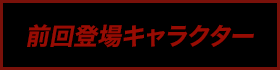 新登場キャラクター