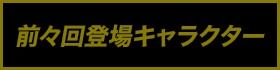 前回登場キャラクター