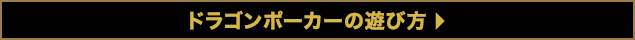 ドラゴンポーカーとは