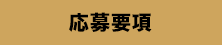 応募要項