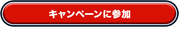 キャンペーンに参加