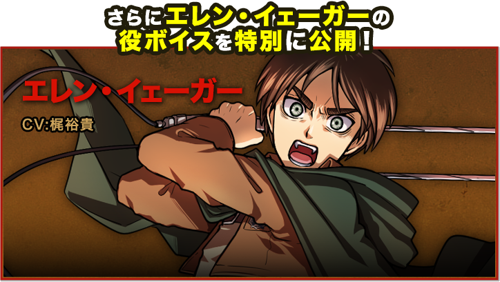 エレン・イェーガーの役ボイスを特別に公開!