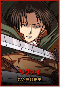 リヴァイ