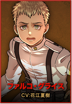 ファルコ・グライス