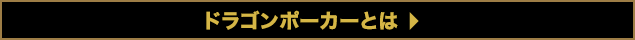 ドラゴンポーカーとは