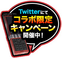 Twitterにてコラボ限定キャンペーン開催中！