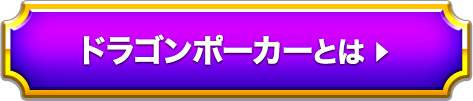 ドラゴンポーカーとは