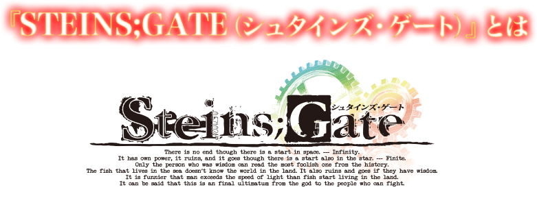 アニメ『STEINS;GATE』とは