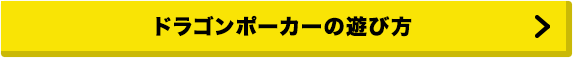 ドラゴンポーカーとは