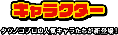 タツノコプロの人気キャラたちが新登場！