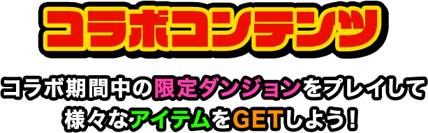 コラボ期間中の限定ダンジョンをプレイして様々なアイテムをGETしよう！