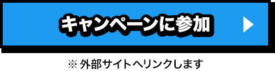 キャンペーンに参加