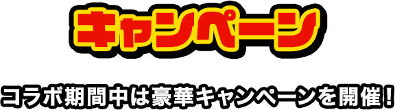 コラボ期間中は豪華キャンペーンを開催！