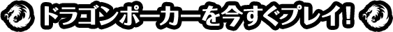 ドラゴンポーカーを今すぐプレイ！