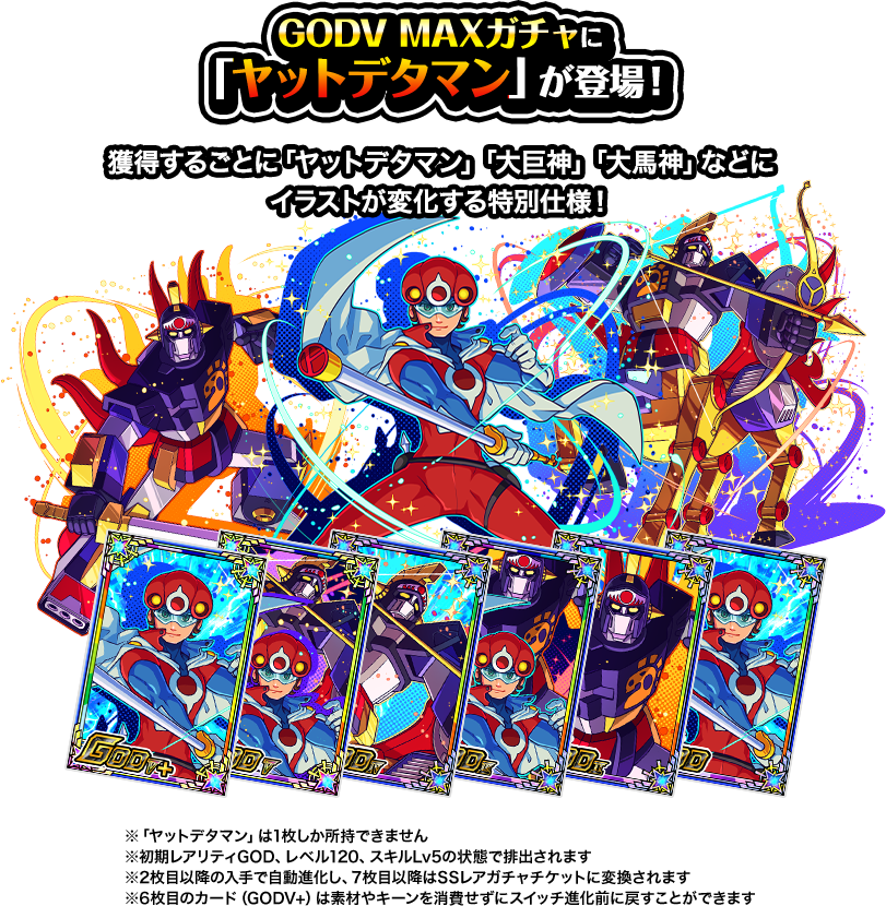 GODV MAXガチャに「ヤットデタマン」が登場！