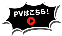 PVはこちら！