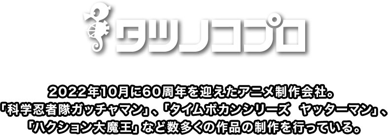 タツノコプロについて