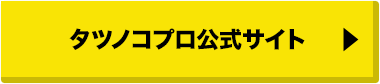 タツノコプロ公式サイト