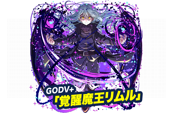 GAODV+「覚醒魔王リムル」
