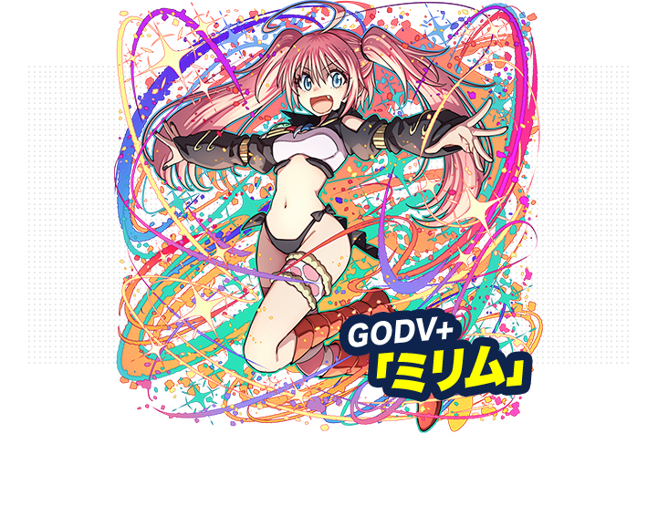 GAODV+「ミリム」