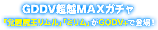 GODV超越MAXガチャ