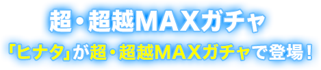 超・超越MAXガチャ