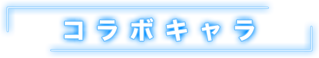 コラボキャラ
