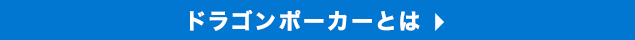 ドラゴンポーカーとは