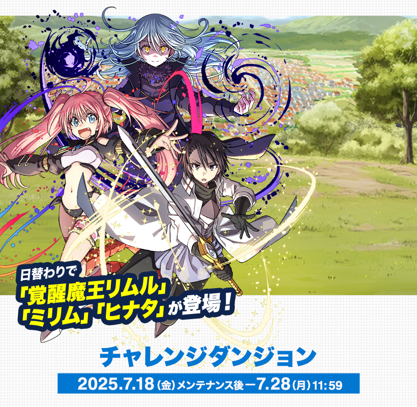 チャレンジダンジョン