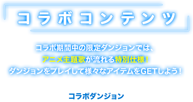 コラボコンテンツ