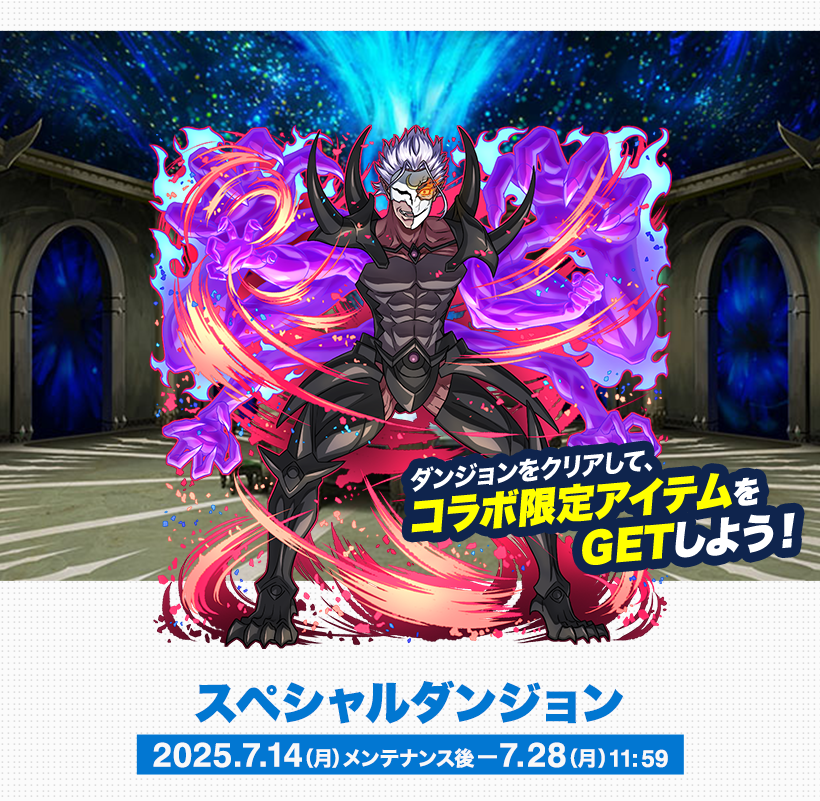 スペシャルダンジョン