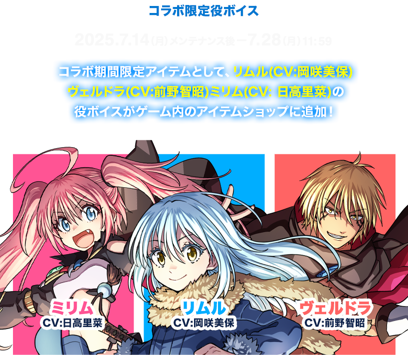 コラボ限定役ボイス