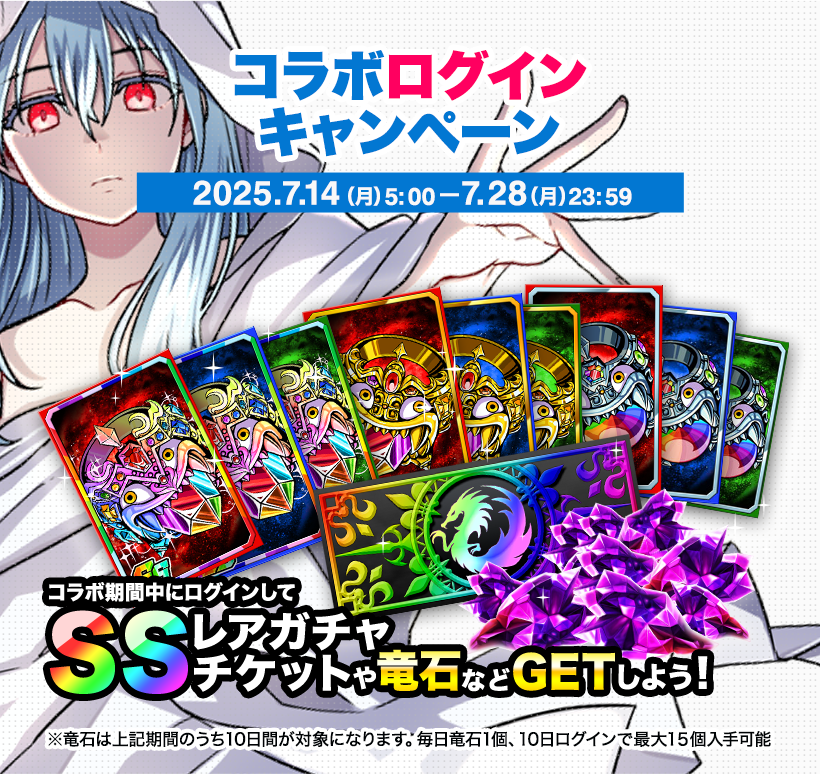 コラボログインキャンペーン