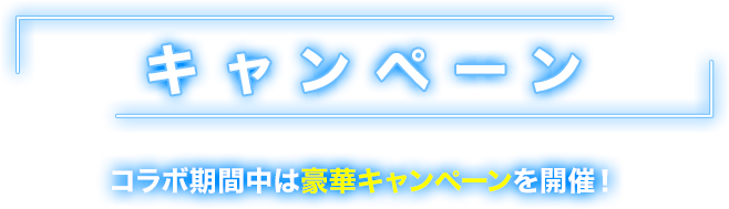 キャンペーン