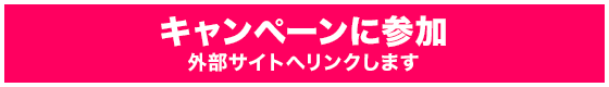 キャンペーンに参加
