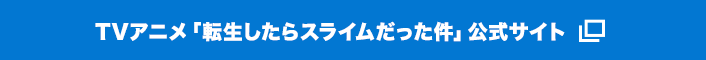 TVアニメ「転生したらスライムだった件」公式サイト