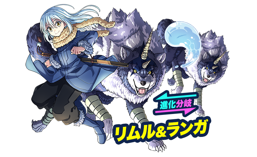 リムル＆ランガ