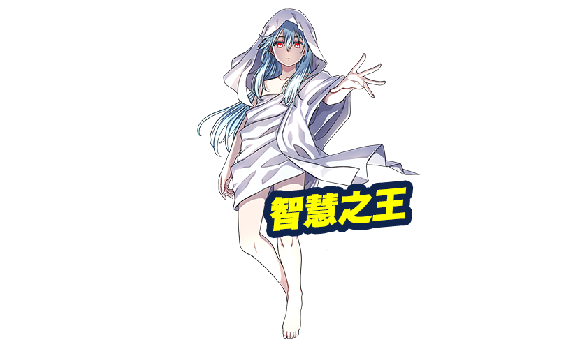 智慧之王