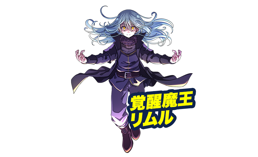 覚醒魔王リムル