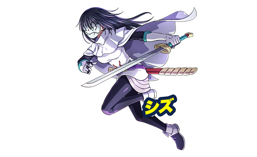 シズ
