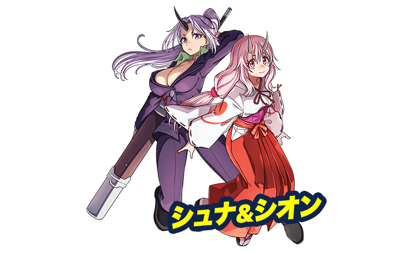 シュナ＆シオン
